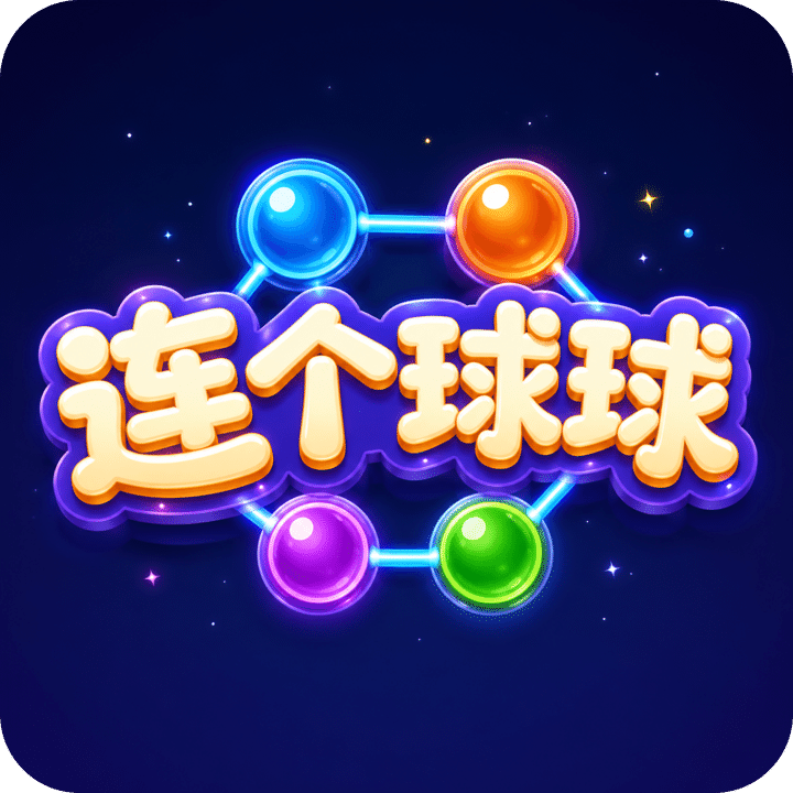 连个球球