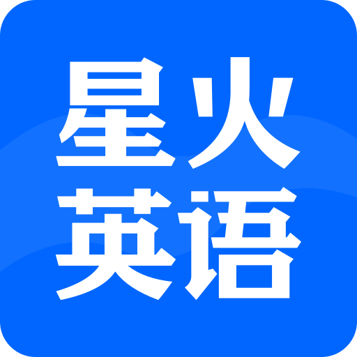 星火英语