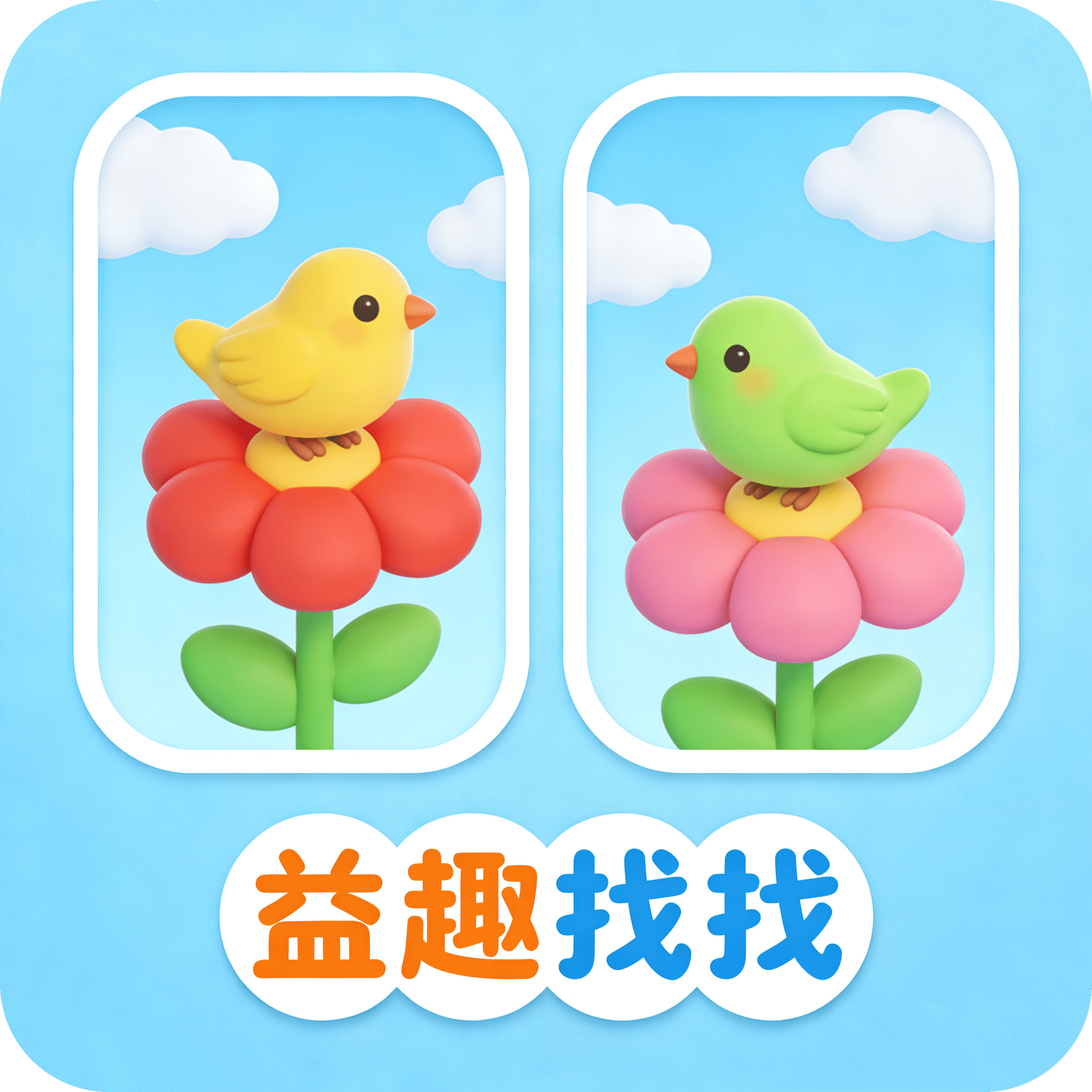 益趣找找