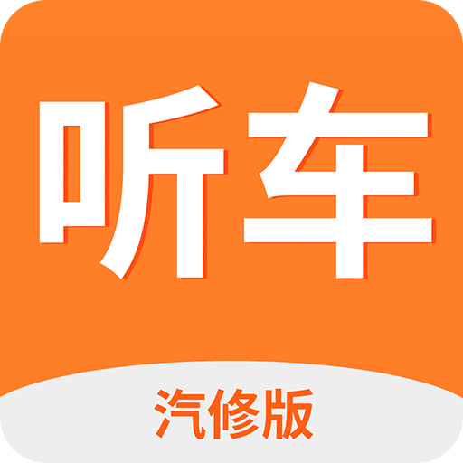 听车汽修版