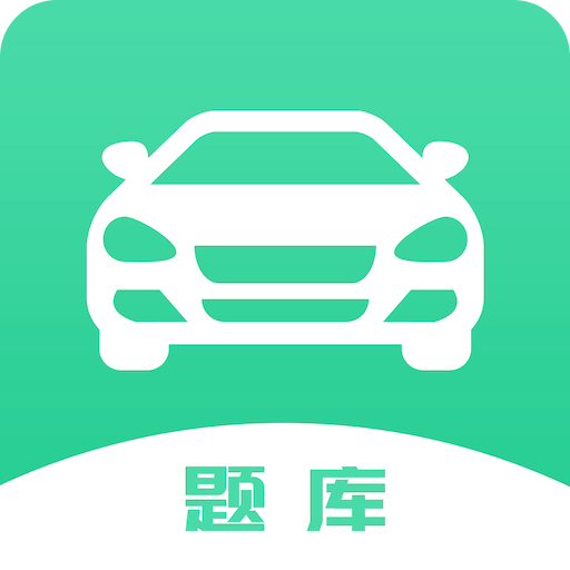 驾驶证考试题库