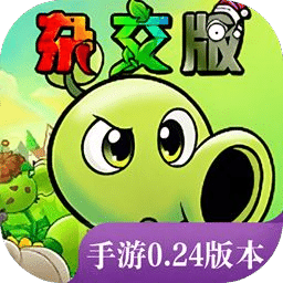 植物大战僵尸杂交版