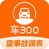 车三百极速版