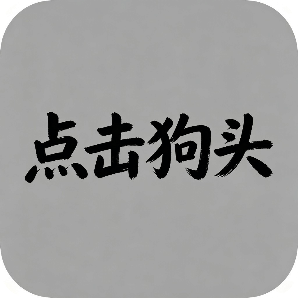 点击狗头