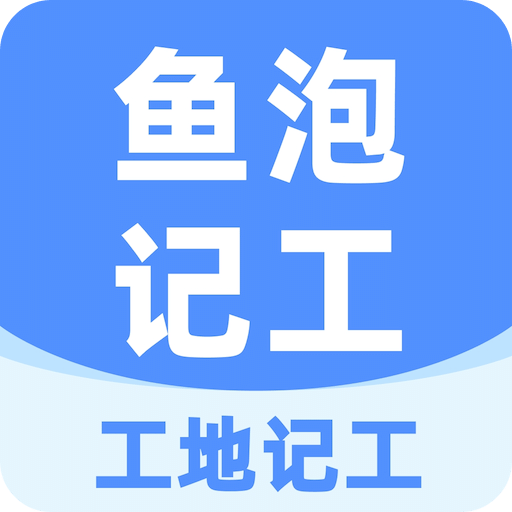 鱼泡工地记工