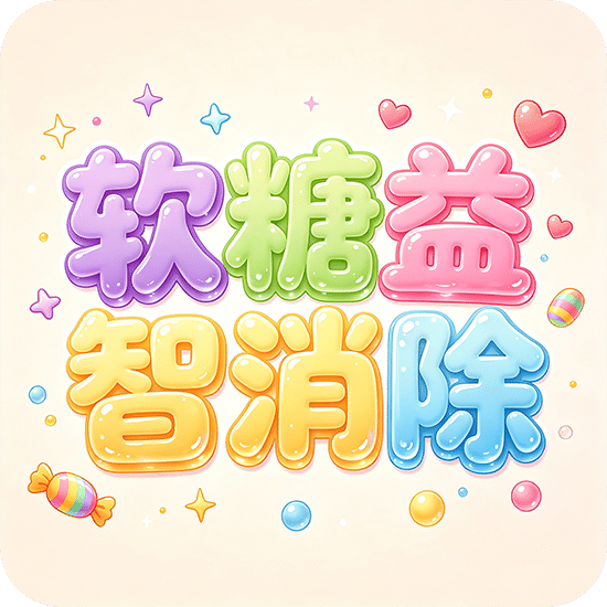软糖益智消除