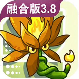 植物大战僵尸融合版
