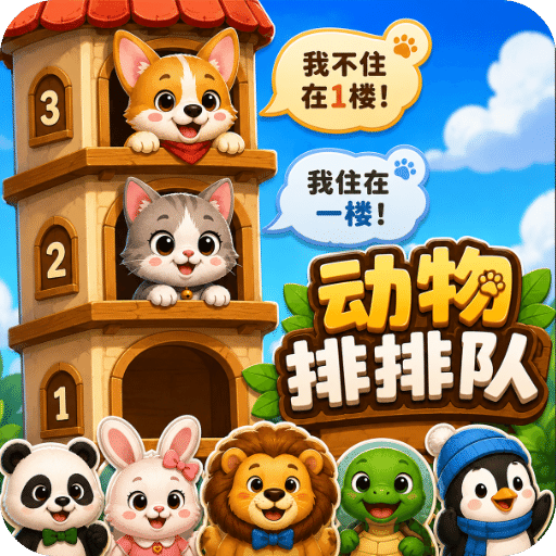 动物排排队