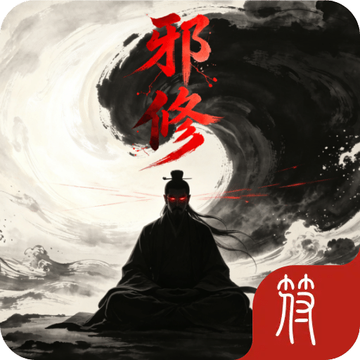 邪修