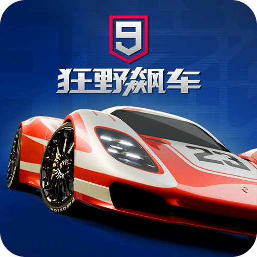 狂野飙车9：竞速传奇