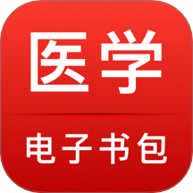 医学电子书包