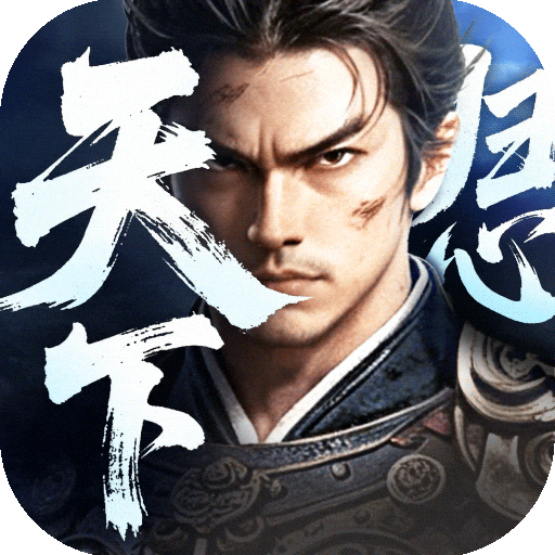 三国：天下归心