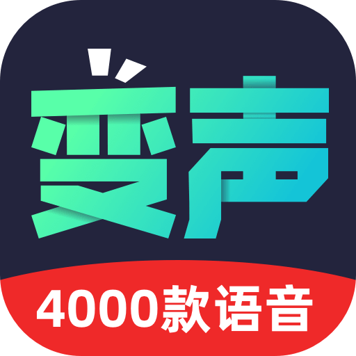 变声器助手