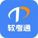 软考通