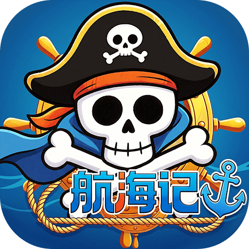 航海记