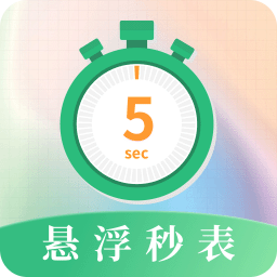 悬浮秒表