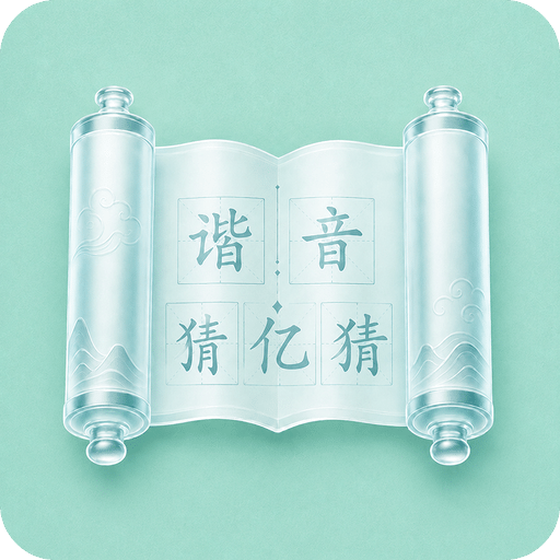 谐音猜亿猜