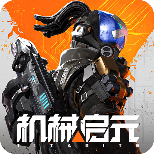 机械启元