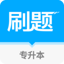 易学仕专升本刷题