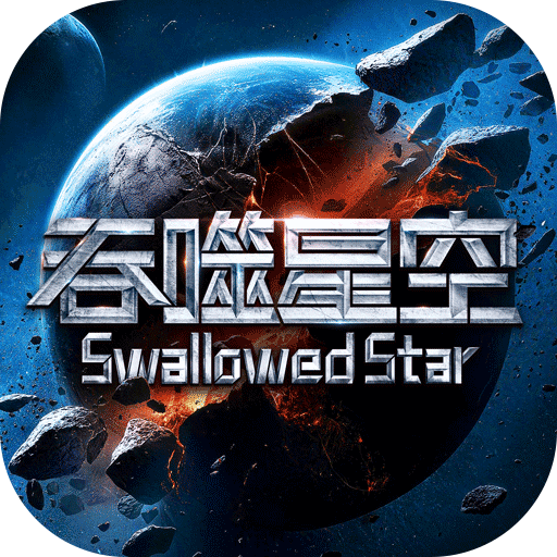 吞噬星空