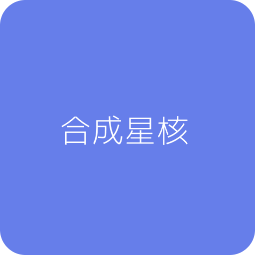 合成星核
