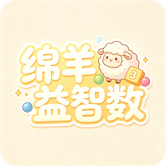 绵羊益智数