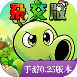植物大战僵尸杂交版
