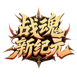 战魂：新纪元