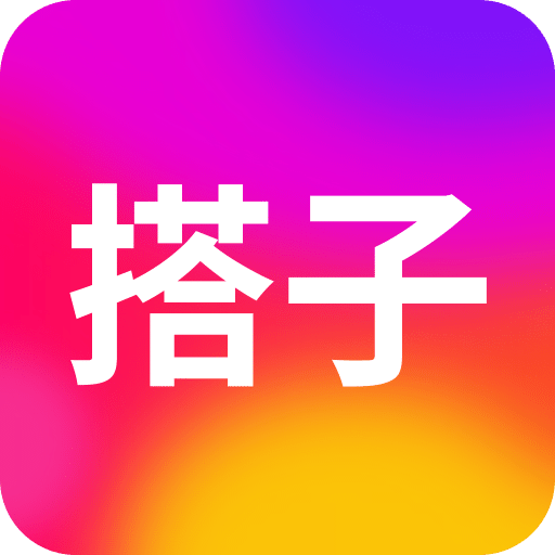 搭子