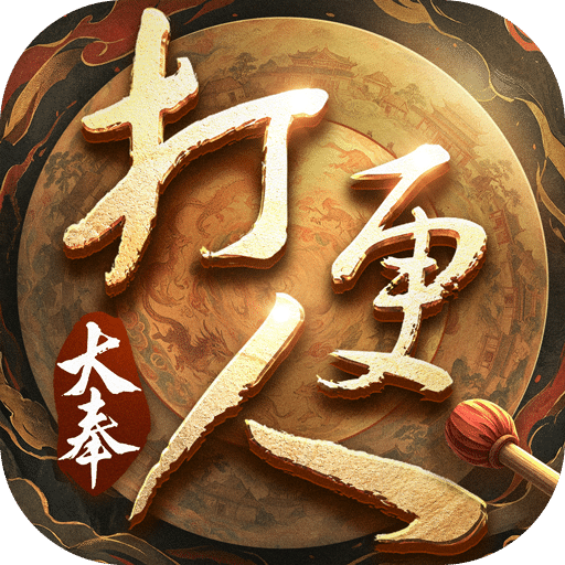 新大奉打更人