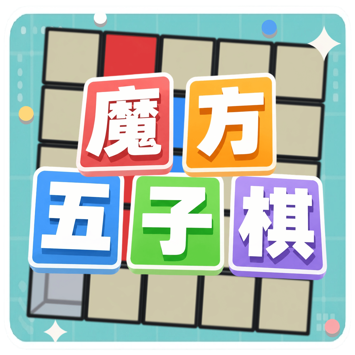 魔方五子棋