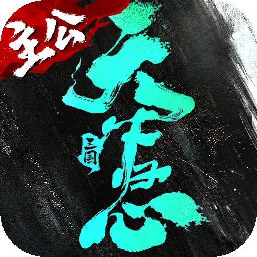 三国：天下归心