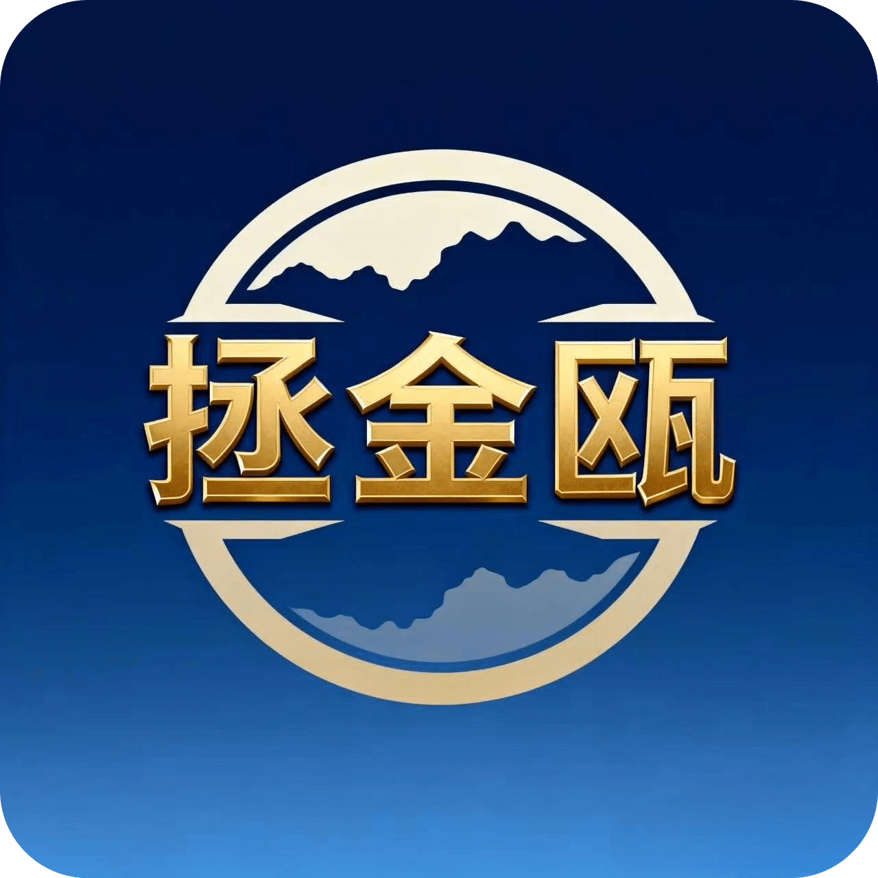 拯金瓯