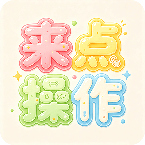来点操作
