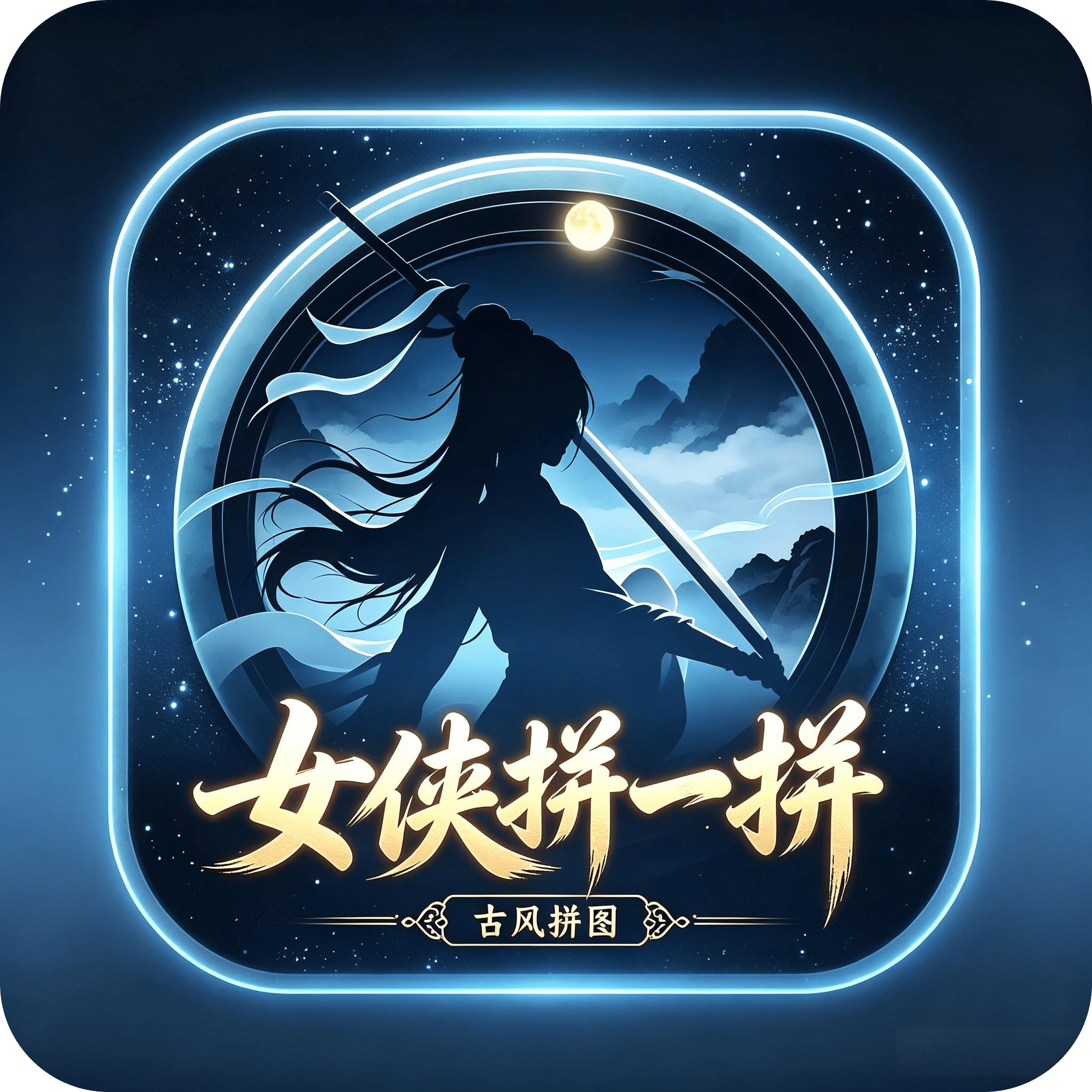 女侠拼一拼