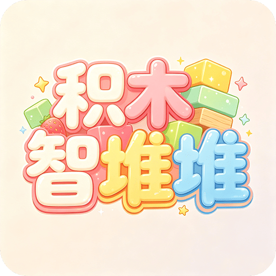 积木智堆堆