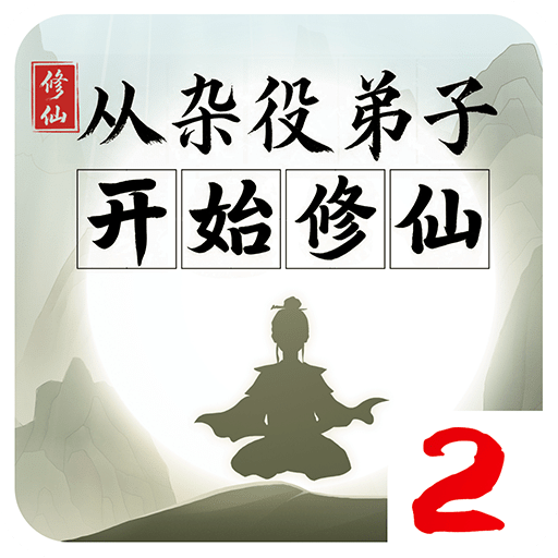 从杂役弟子开始修仙2