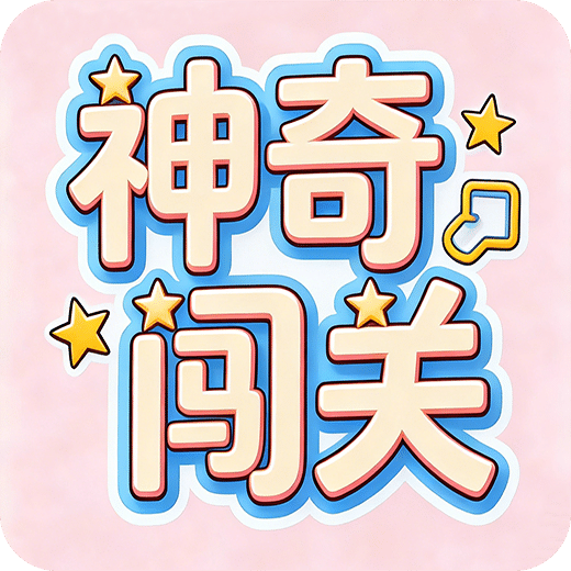神奇闯关