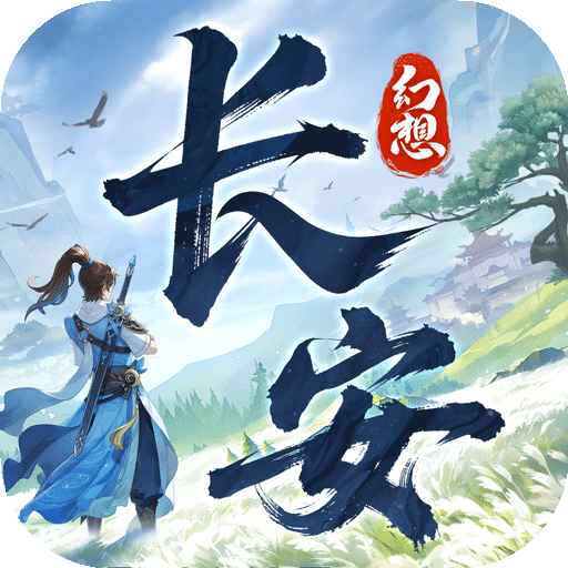 长安幻想