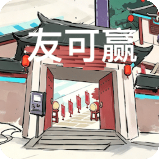友可赢