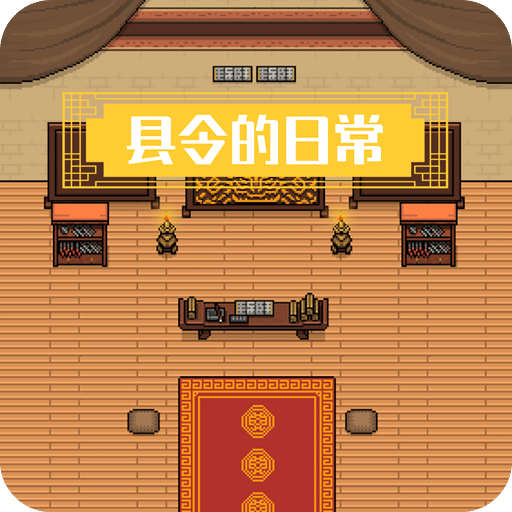 县令的日常