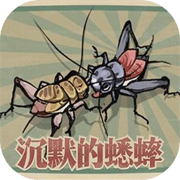 沉默的蟋蟀