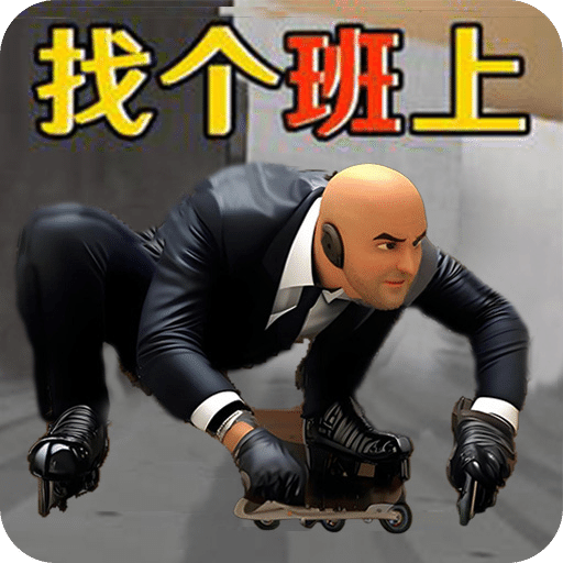 我要去上班