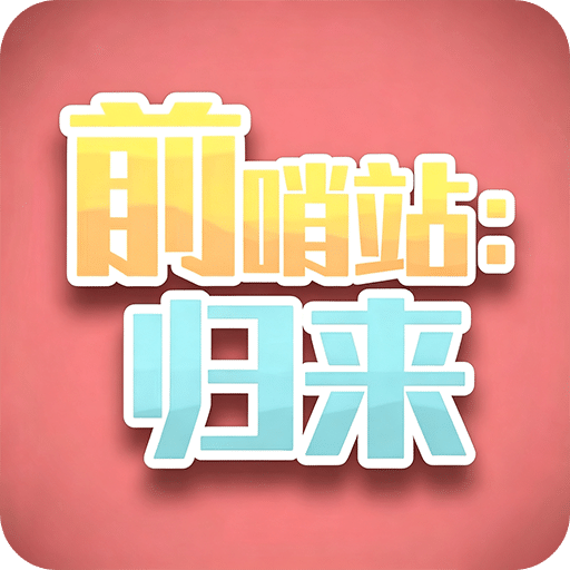 前哨站：归来