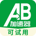 AB加速器