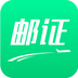 邮证
