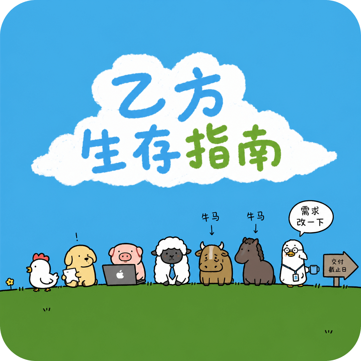 乙方生存指南