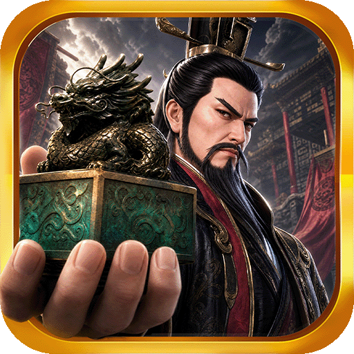 三国：天下归心