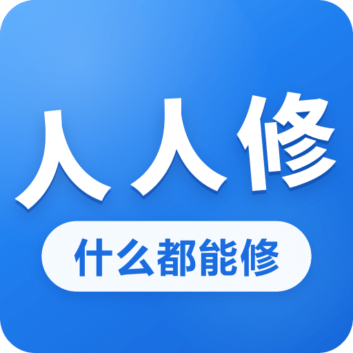 人人修