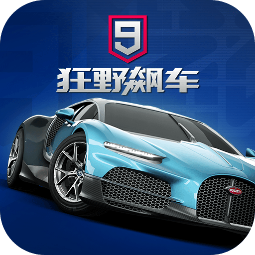 狂野飙车9：竞速传奇